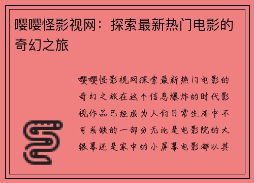 嘤嘤怪影视网：探索最新热门电影的奇幻之旅