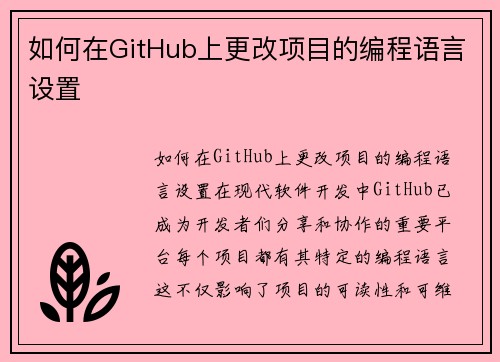 如何在GitHub上更改项目的编程语言设置