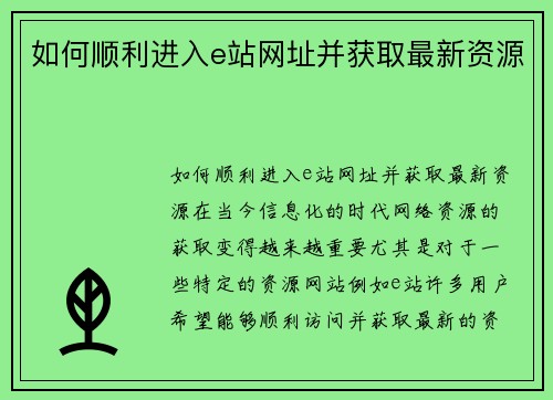 如何顺利进入e站网址并获取最新资源