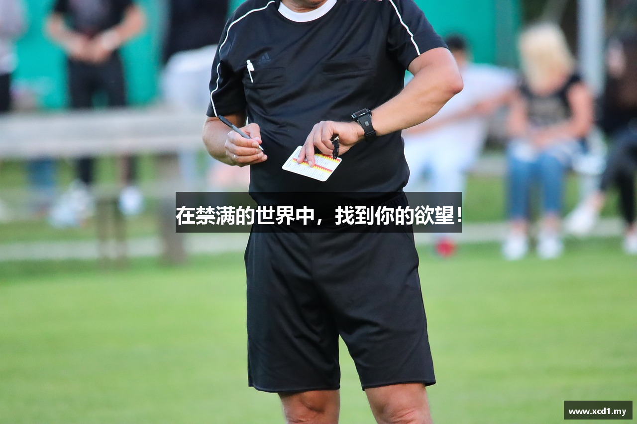 在禁满的世界中，找到你的欲望！